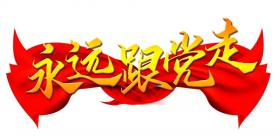 中共公海贵宾会5500iii集团有限公司支部委员会